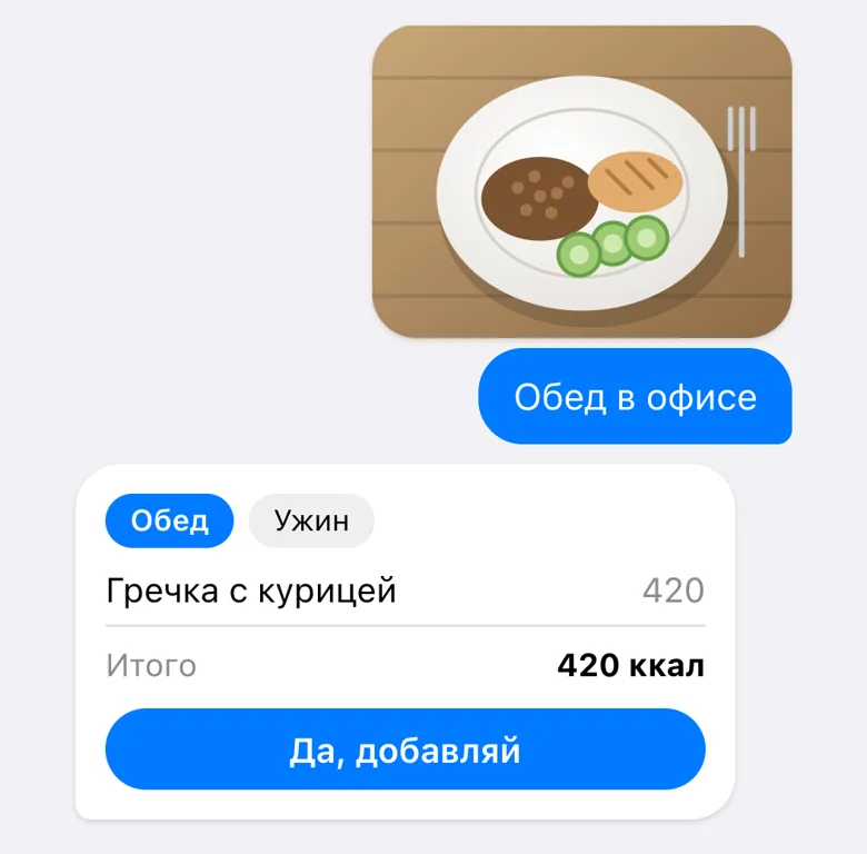 Фото обеда в чате с помощником и готовая запись с калориями